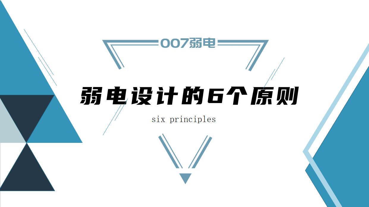 成都弱電建設(shè)公司007弱電，淺析弱電設(shè)計(jì)原則