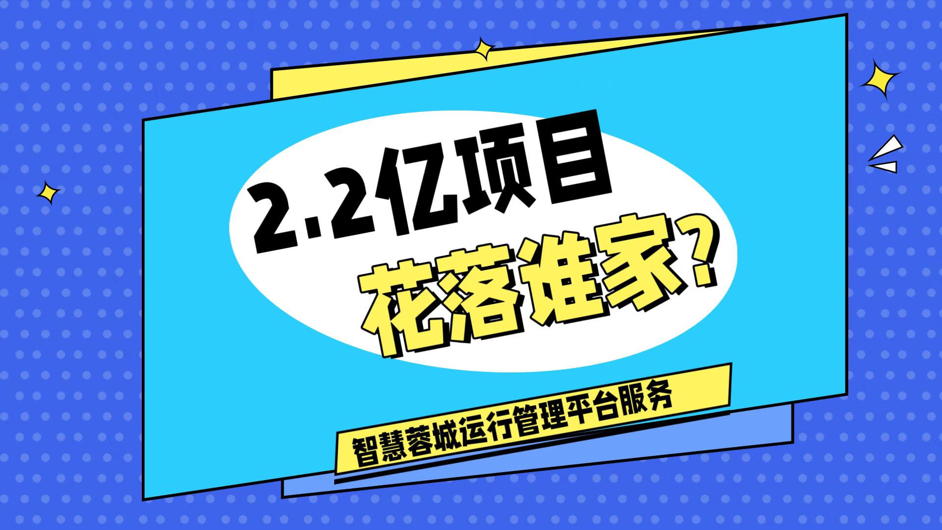 007弱電：價(jià)值2.2的成都弱電工程，花落誰(shuí)家？