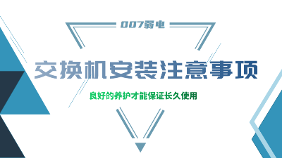 成都弱電建設(shè)公司007弱電，分享交換機(jī)安裝的注意事項(xiàng)