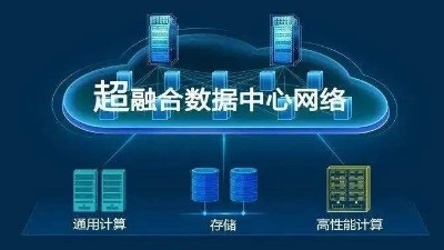 華為超融合?數(shù)據(jù)數(shù)據(jù)center網(wǎng)絡(luò)有什么具體功能？