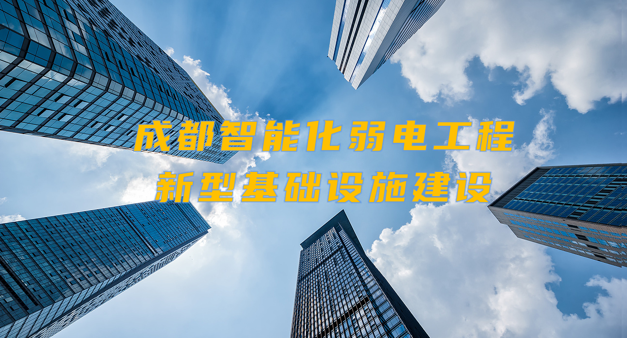 城市智能弱電工程發(fā)展契機(jī)？成都新型基礎(chǔ)設(shè)施建設(shè)規(guī)劃出爐！