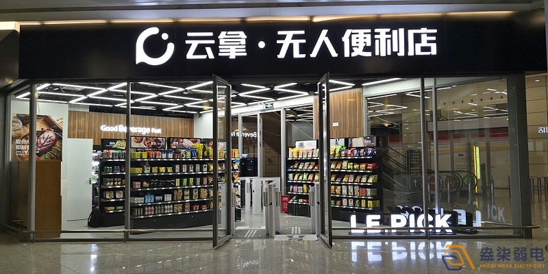 無人零售店=AI+智慧安防