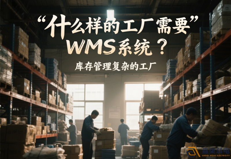 什么樣的工廠需要wms系統(tǒng)？
